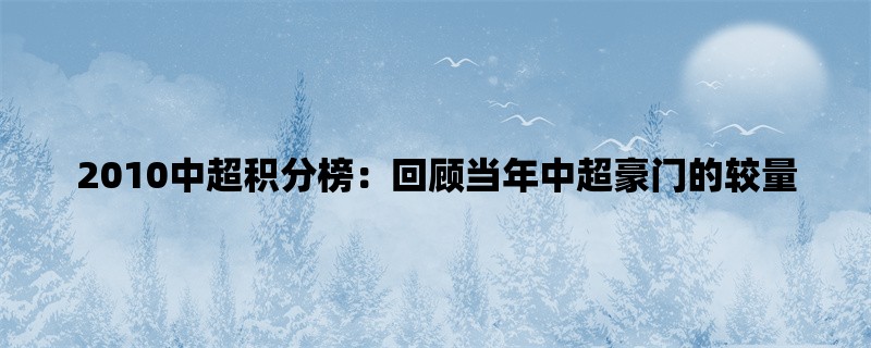 2010中超积分榜：回顾当年中超豪门的较量